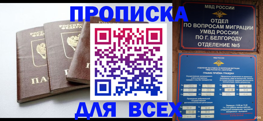 прописка в Калачинске